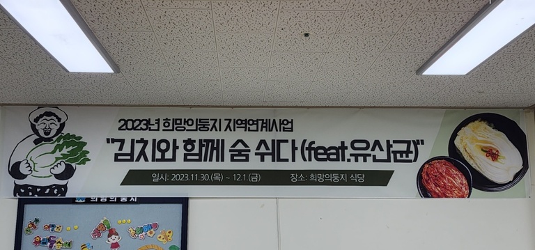 희망을 버무려요(희망의둥지 김장하는 날)