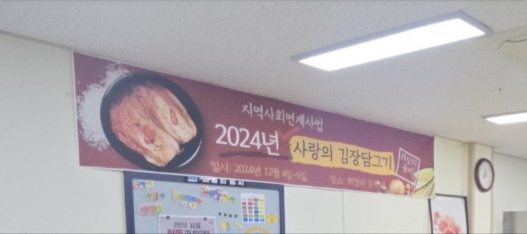 2024년 사랑의 김장담그기